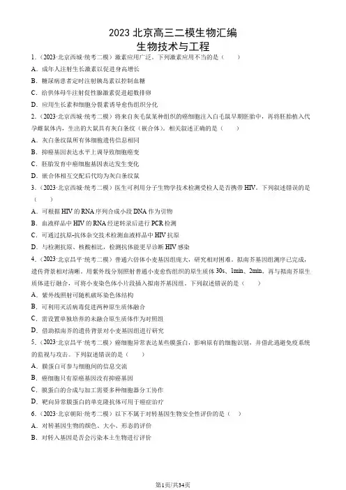 2023北京高三二模生物汇编：生物技术与工程