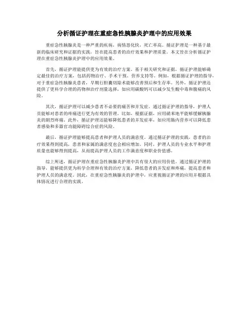 分析循证护理在重症急性胰腺炎护理中的应用效果