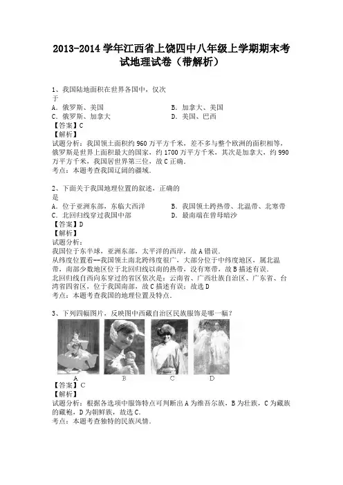 江西省上饶四中2013-2014学年八年级上学期期末考试地理试卷(纯word解析版)人教新课标