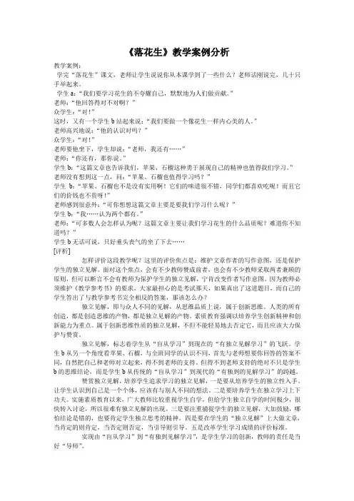 《落花生》教学案例分析.doc