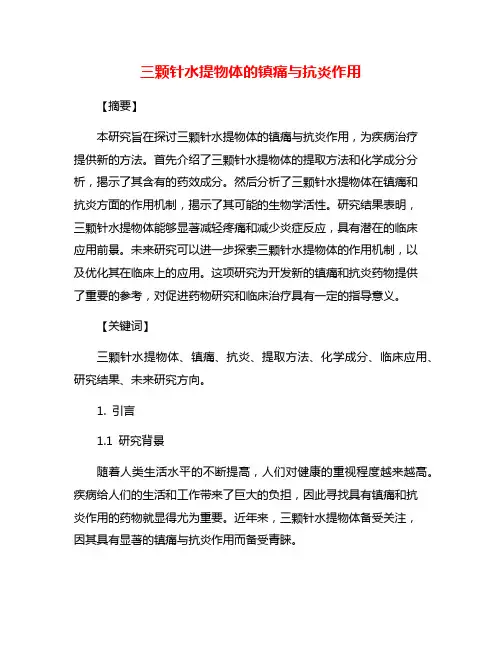 三颗针水提物体的镇痛与抗炎作用