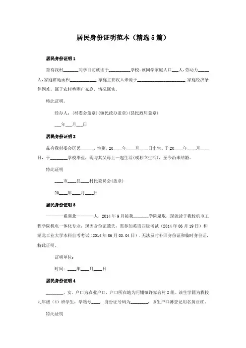 居民身份证明范本(精选5篇)