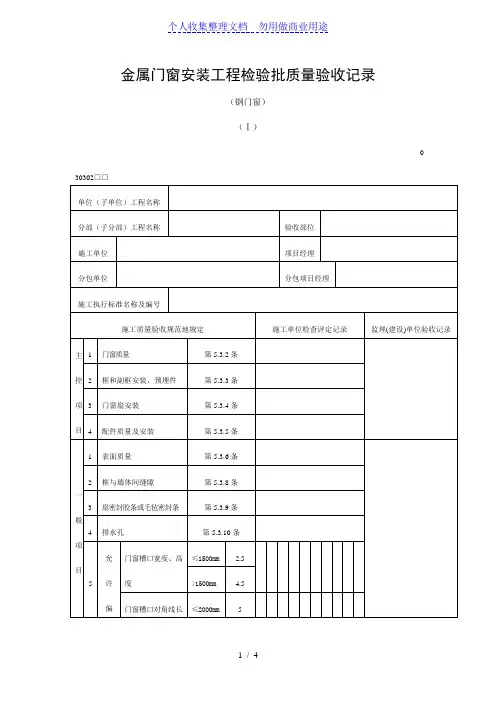 金属门窗安装工程项目检验批质量验收记录(DOC表格)