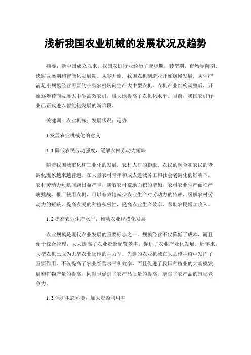 浅析我国农业机械的发展状况及趋势