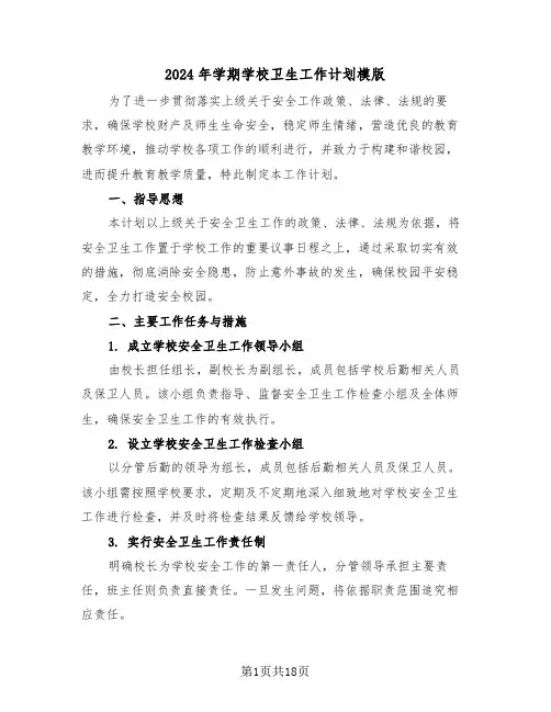 2024年学期学校卫生工作计划模版（七篇）