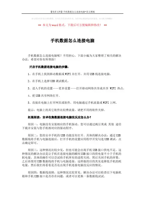 【优质文档】手机数据怎么连接电脑-范文模板 (2页)