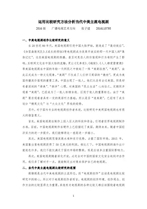 比较研究法分析中美电视剧