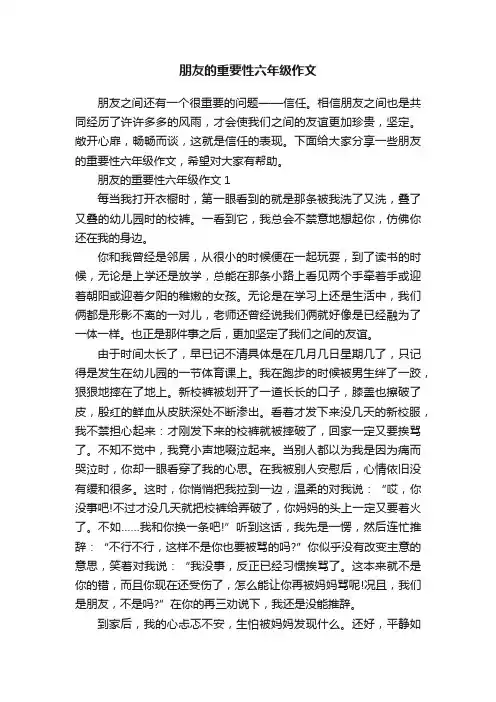 朋友的重要性六年级作文