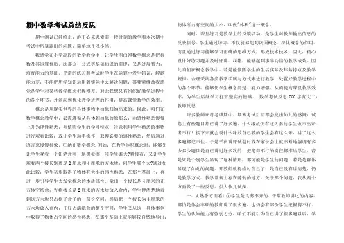 期中数学考试总结反思