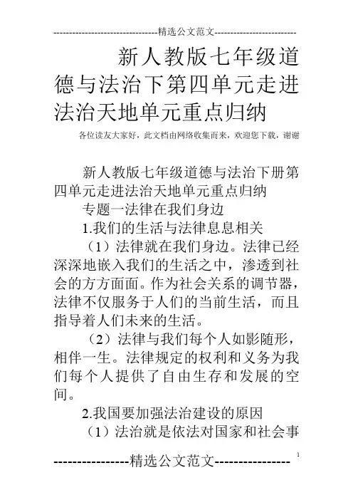 新人教版七年级道德与法治下第四单元走进法治天地单元重点归纳