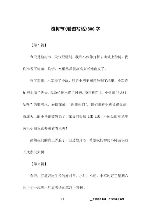 植树节(看图写话)300字
