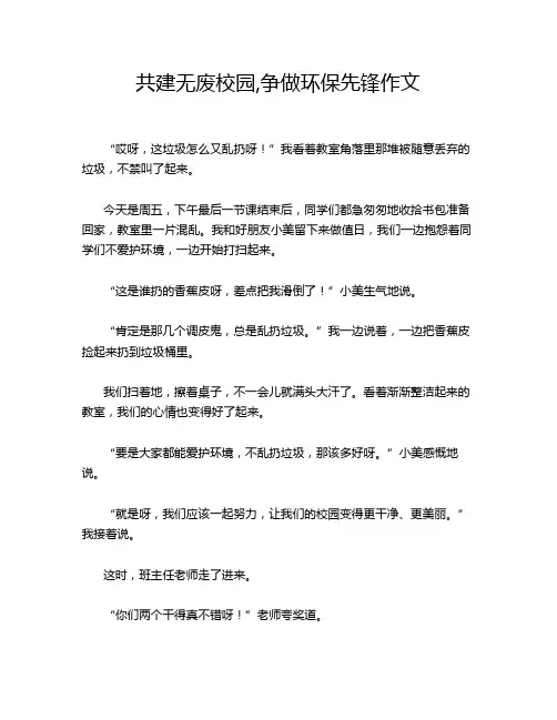 共建无废校园,争做环保先锋作文