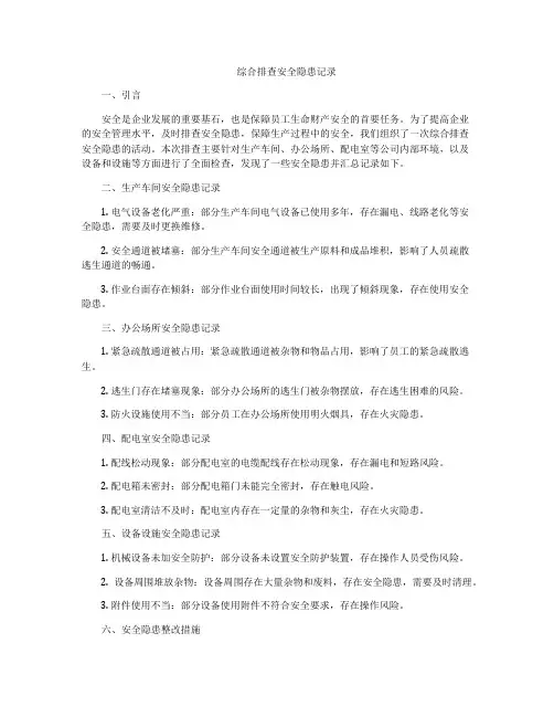 综合排查安全隐患记录