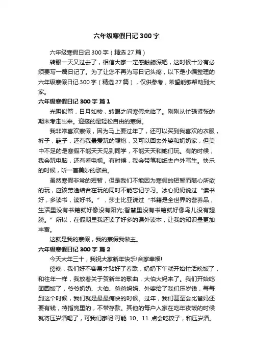 六年级寒假日记300字（精选27篇）