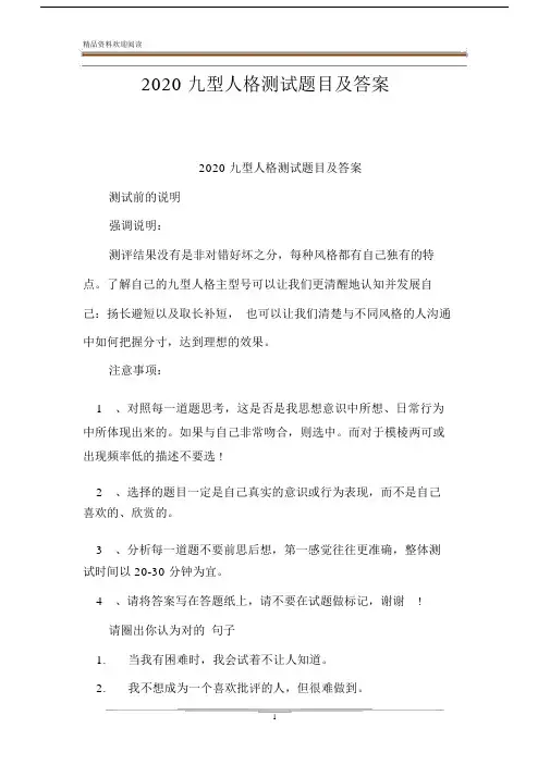 2020九型人格测试卷试题目包括答案.doc