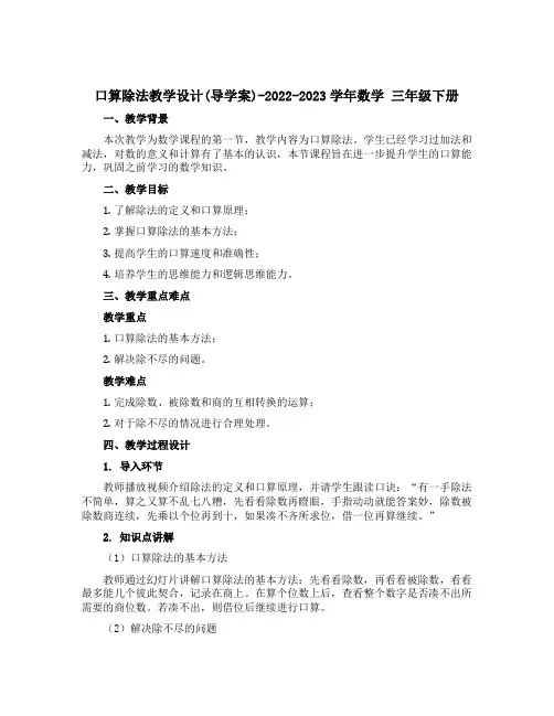 《口算除法》教学设计(导学案)-2022-2023学年数学 三年级下册