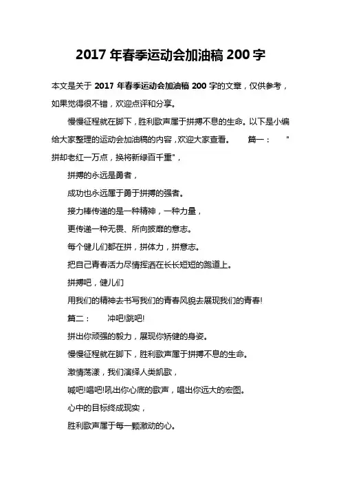 2017年春季运动会加油稿200字