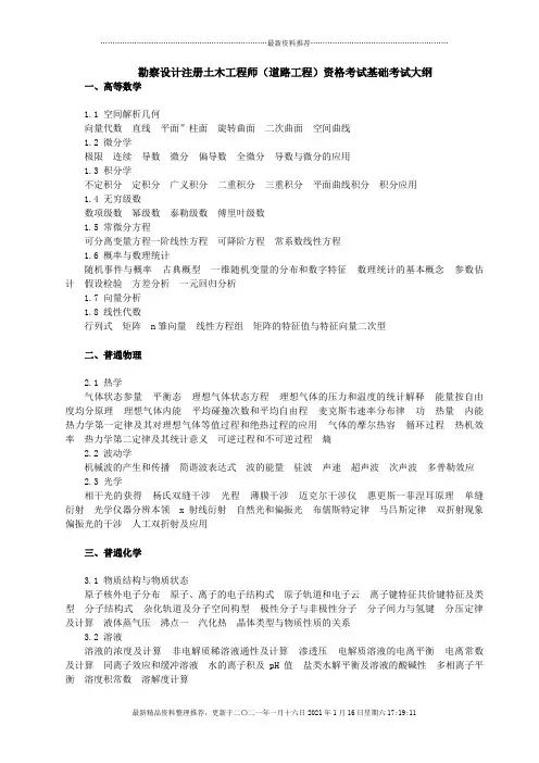 勘察设计注册土木工程师(道路工程)资格考试基础考试大纲