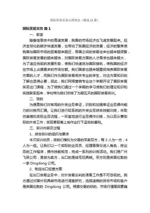 国际贸易实务心得体会（精选11篇）