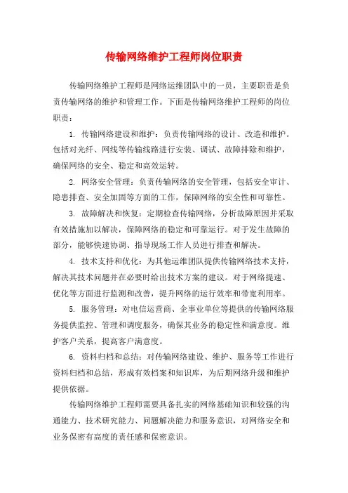 传输网络维护工程师岗位职责