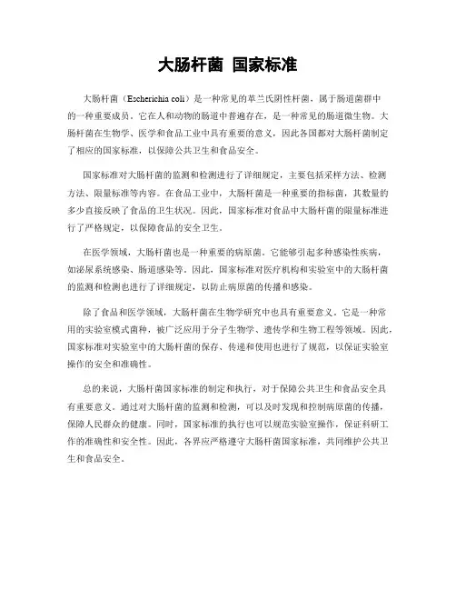 大肠杆菌 国家标准