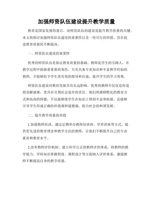 加强师资队伍建设提升教学质量