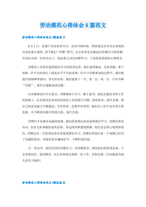 劳动模范心得体会8篇范文