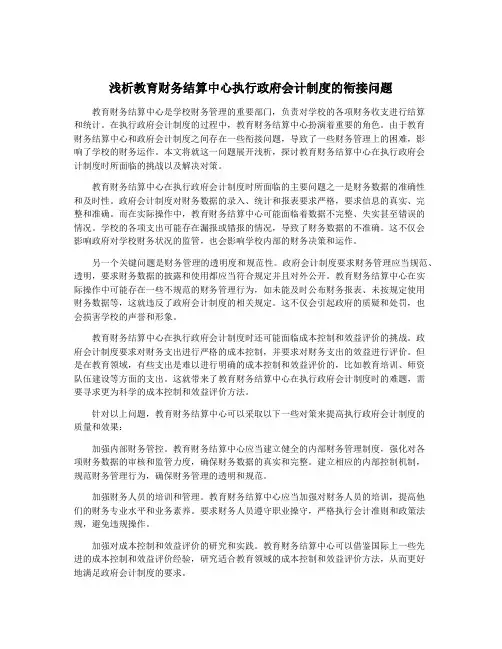 浅析教育财务结算中心执行政府会计制度的衔接问题