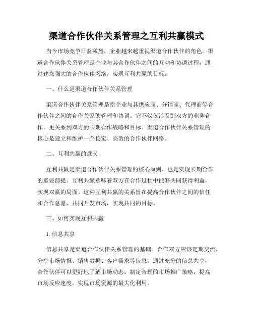 渠道合作伙伴关系管理之互利共赢模式