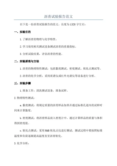 沥青试验报告范文