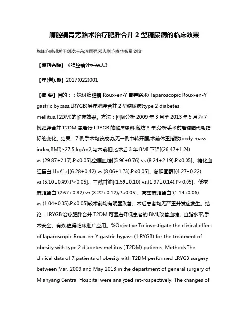 腹腔镜胃旁路术治疗肥胖合并2型糖尿病的临床效果