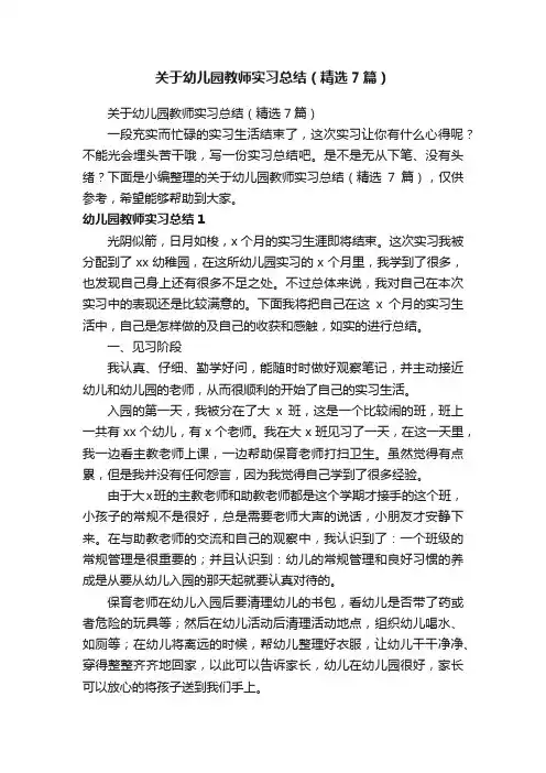 关于幼儿园教师实习总结（精选7篇）