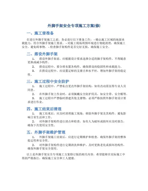 外脚手架安全专项施工方案(修)
