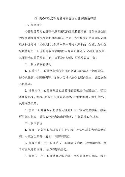 《1 例心肺复苏后患者并发急性心包填塞的护理》