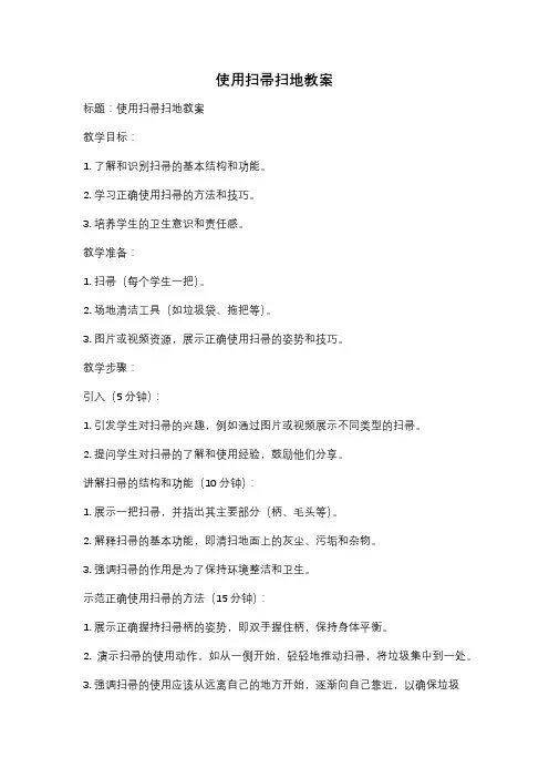 使用扫帚扫地教案