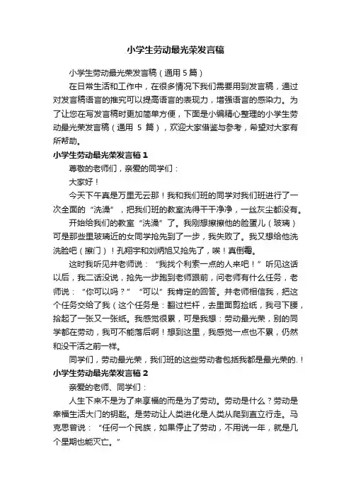 小学生劳动最光荣发言稿（通用5篇）