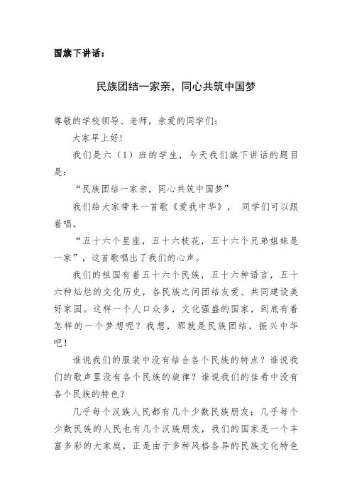 国旗下讲话民族团结一家亲,同心共筑中国梦