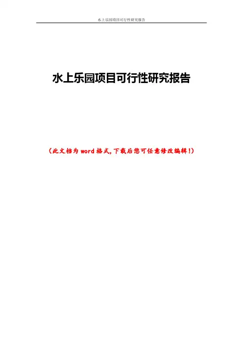水上乐园项目可行性研究报告