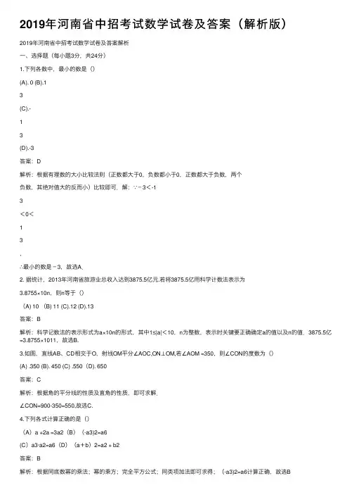 2019年河南省中招考试数学试卷及答案（解析版）
