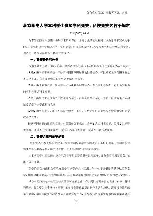 北京邮电大学本科学生参加学科竞赛、科技竞赛的若干规定