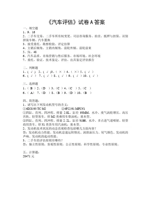 《汽车评估》试卷A答案