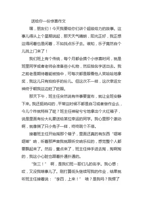 送给你一份惊喜作文