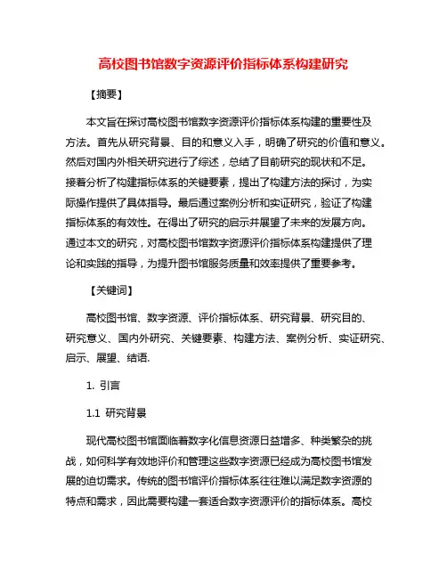 高校图书馆数字资源评价指标体系构建研究
