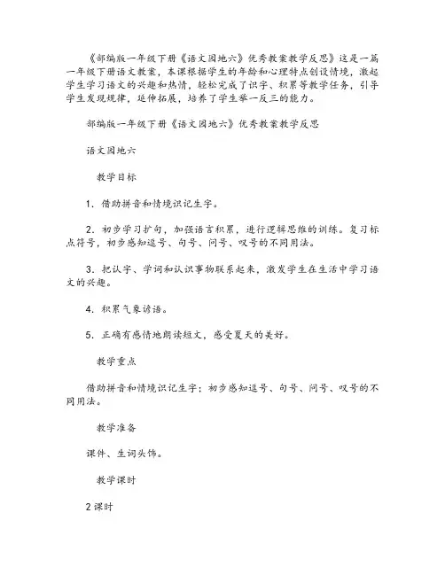 部编版一年级下册《语文园地六》优秀教案教学反思