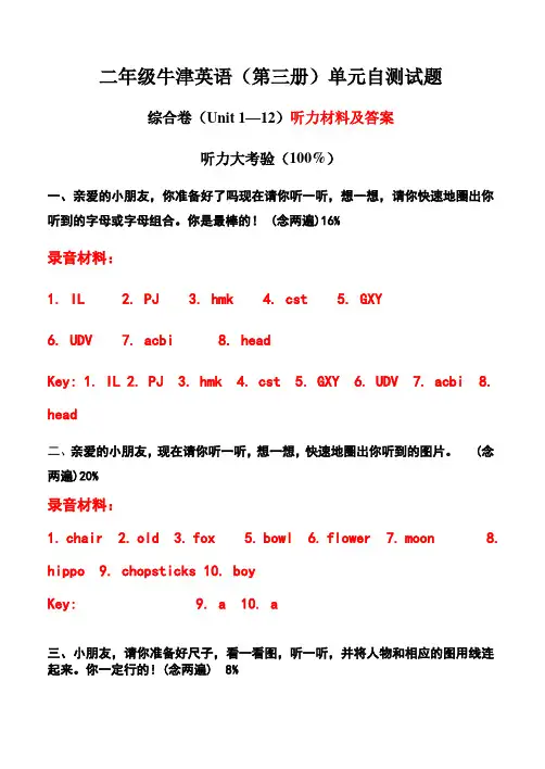 二年级牛津英语上册第1-12课综合卷参考答案及听力材料
