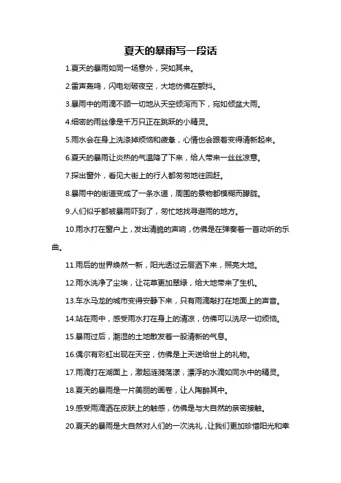 夏天的暴雨写一段话