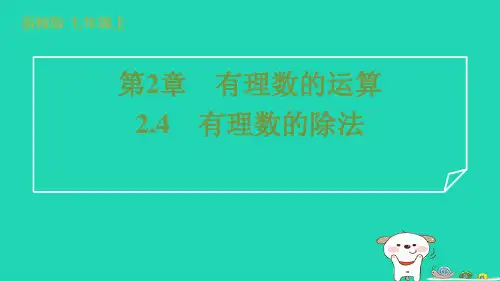 2024七年级数学上册第2章有理数的运算2.4有理数的除法习题课件新版浙教版.pptx