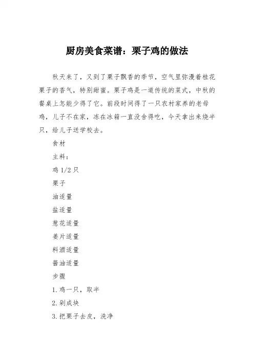 厨房美食菜谱：栗子鸡的做法