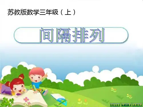 《间隔排列》解决问题的策略PPT课件-苏教版三年级数学上册