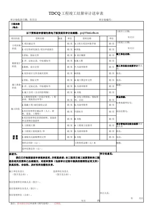 工程竣工结算审计送审表及授权书相关表格